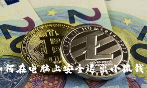 如何在電腦上安全退出小狐錢包