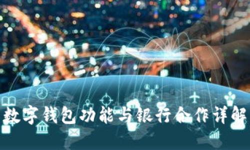 數(shù)字錢包功能與銀行合作詳解