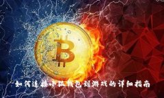 如何連接小狐錢包到游戲