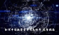 如何申請數(shù)字貨幣錢包賬