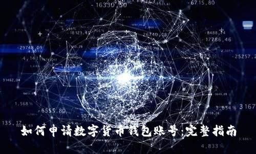 如何申請數(shù)字貨幣錢包賬號：完整指南