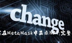 如何在MetaMask中顯示NFT：完