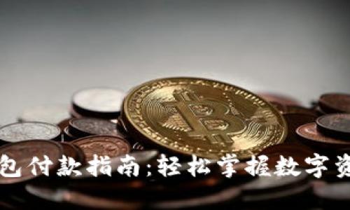 加密錢包付款指南：輕松掌握數(shù)字資產(chǎn)交易
