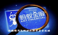 區(qū)塊鏈錢包地址權(quán)限開啟