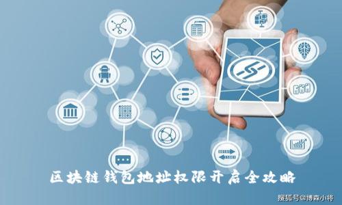 區(qū)塊鏈錢包地址權限開啟全攻略