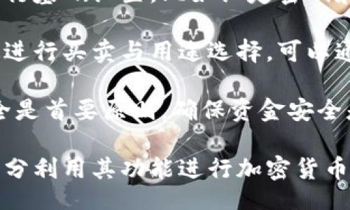 bias/bias
/guanjianci

## 谷歌瀏覽器的小狐錢(qián)包在哪里

**小狐錢(qián)包**是一個(gè)方便用戶(hù)進(jìn)行加密貨幣管理的工具，而在谷歌瀏覽器中使用小狐錢(qián)包則可以大大提高用戶(hù)體驗(yàn)。在這篇文章中，我們將深入探討小狐錢(qián)包的功能、獲取方法以及日常使用中的一些注意事項(xiàng)，確保每位用戶(hù)都能方便地找到并使用這個(gè)實(shí)用工具。

### 小狐錢(qián)包的功能

小狐錢(qián)包的主要功能是為用戶(hù)提供一個(gè)安全的平臺(tái)來(lái)存儲(chǔ)和管理加密貨幣。作為一款瀏覽器擴(kuò)展，它通過(guò)整合到谷歌瀏覽器中，極大地方便了用戶(hù)的使用。以下是小狐錢(qián)包的一些核心功能：

1. **加密貨幣存儲(chǔ)**：小狐錢(qián)包支持多種加密貨幣的存儲(chǔ)，包括以太坊、比特幣等。用戶(hù)可以在同一個(gè)錢(qián)包中管理多種資產(chǎn)，方便快捷。

2. **交易管理**：用戶(hù)可以通過(guò)小狐錢(qián)包直接進(jìn)行加密貨幣的交易，不必轉(zhuǎn)到其他交易平臺(tái)。這種功能讓交易變得快捷，尤其是當(dāng)用戶(hù)需要迅速作出投資決策時(shí)。

3. **去中心化應(yīng)用（DApps）訪(fǎng)問(wèn)**：小狐錢(qián)包可以無(wú)縫連接到各種去中心化應(yīng)用，讓用戶(hù)體驗(yàn)到區(qū)塊鏈技術(shù)的便利，比如玩游戲、參加NFT市場(chǎng)等。

4. **安全性**：小狐錢(qián)包內(nèi)嵌了多重安全機(jī)制，包括二次驗(yàn)證和私鑰加密，確保用戶(hù)資產(chǎn)的安全。同時(shí)，用戶(hù)也可以選擇恢復(fù)助記詞功能，防止因誤刪而丟失資產(chǎn)。

5. **用戶(hù)界面友好**：小狐錢(qián)包的設(shè)計(jì)，無(wú)需太多復(fù)雜的操作即可輕易上手，更加適合普通用戶(hù)使用。

### 如何在谷歌瀏覽器中獲取小狐錢(qián)包

取得小狐錢(qián)包的過(guò)程非常簡(jiǎn)單，主要步驟如下：

1. **訪(fǎng)問(wèn)Chrome網(wǎng)上應(yīng)用店**：首先，打開(kāi)谷歌瀏覽器，搜索并訪(fǎng)問(wèn) Chrome 網(wǎng)上應(yīng)用店。你可以在地址欄中輸入“chrome.google.com/webstore”并進(jìn)入。

2. **搜索小狐錢(qián)包**：在應(yīng)用店的搜索框中輸入“小狐錢(qián)包”或“Fox Wallet”。然后你會(huì)看到相關(guān)的擴(kuò)展程序。

3. **安裝擴(kuò)展程序**：在搜索結(jié)果中找到小狐錢(qián)包，點(diǎn)擊“添加到Chrome”按鈕。確認(rèn)后，系統(tǒng)會(huì)自動(dòng)下載并安裝小狐錢(qián)包到你的瀏覽器中。

4. **設(shè)置錢(qián)包**：安裝完成后，在瀏覽器的擴(kuò)展圖標(biāo)中可以找到小狐錢(qián)包的圖標(biāo)。點(diǎn)擊圖標(biāo)開(kāi)始設(shè)置你的錢(qián)包。你可以選擇創(chuàng)建新錢(qián)包或?qū)胍呀?jīng)存在的錢(qián)包。

5. **保護(hù)你的錢(qián)包**：設(shè)置好密碼和備份助記詞是非常重要的操作，這樣一來(lái)即使你無(wú)法訪(fǎng)問(wèn)你的設(shè)備，也不會(huì)因丟失而失去資產(chǎn)。

### 使用小狐錢(qián)包時(shí)的注意事項(xiàng)

在使用小狐錢(qián)包的過(guò)程中，有幾個(gè)重要的問(wèn)題需要用戶(hù)注意：

1. **確保安全性**：在創(chuàng)建您的小狐錢(qián)包時(shí)，請(qǐng)確保使用強(qiáng)密碼，并妥善保存助記詞。避免使用公共網(wǎng)絡(luò)進(jìn)行交易，以防止惡意軟件的攻擊。

2. **定期更新**：保持小狐錢(qián)包的更新非常重要，新的版本可能會(huì)修復(fù)已知的漏洞，增強(qiáng)安全性和用戶(hù)體驗(yàn)。

3. **了解交易費(fèi)用**：每次進(jìn)行交易時(shí)，都會(huì)有一定的費(fèi)用，這通常取決于網(wǎng)絡(luò)活動(dòng)。建議用戶(hù)提前了解當(dāng)前的費(fèi)用情況，以免在高峰期交易時(shí)造成不必要的損失。

4. **保持靈活性**：加密貨幣市場(chǎng)瞬息萬(wàn)變，用戶(hù)應(yīng)當(dāng)根據(jù)市場(chǎng)情況調(diào)整自己的投資策略。小狐錢(qián)包提供的實(shí)時(shí)數(shù)據(jù)能夠幫助用戶(hù)做出更好的決策。

### 相關(guān)問(wèn)題及詳細(xì)介紹

#### 問(wèn)題1：小狐錢(qián)包的安全性如何？

小狐錢(qián)包的安全性如何？
小狐錢(qián)包作為一個(gè)加密貨幣管理工具，其安全性是用戶(hù)最為關(guān)心的問(wèn)題之一。首先，小狐錢(qián)包采用了多種加密技術(shù)來(lái)保護(hù)用戶(hù)的資金安全。所有的私鑰和助記詞都在用戶(hù)的設(shè)備上進(jìn)行加密，且從未上傳到服務(wù)器，這意味著即使服務(wù)提供商的服務(wù)器遭到攻擊，用戶(hù)的資產(chǎn)也不會(huì)受到威脅。

其次，小狐錢(qián)包還提供了二次身份驗(yàn)證，這是一種額外的安全層級(jí)，即使有人獲取了你的密碼，沒(méi)有第二個(gè)認(rèn)證步驟，也無(wú)法進(jìn)行操作。此外，用戶(hù)能夠設(shè)置交易密碼，進(jìn)一步保護(hù)其賬戶(hù)安全。為了防止設(shè)備丟失造成資產(chǎn)損失，用戶(hù)可以使用備份助記詞功能，隨時(shí)恢復(fù)自己的錢(qián)包。

最后，作為用戶(hù)，務(wù)必要保持警惕，不隨意點(diǎn)擊不明鏈接，定期更新錢(qián)包軟件，以確保能夠及時(shí)修復(fù)已知的漏洞。

#### 問(wèn)題2：如何管理小狐錢(qián)包中的資產(chǎn)？

如何管理小狐錢(qián)包中的資產(chǎn)？
小狐錢(qián)包為用戶(hù)提供了一套便捷的資產(chǎn)管理功能。在小狐錢(qián)包中，用戶(hù)可以隨時(shí)查看自己擁有的各類(lèi)加密貨幣的余額以及實(shí)時(shí)匯率信息。在主頁(yè)上，用戶(hù)可以直觀(guān)地看到其資產(chǎn)的構(gòu)成并對(duì)各類(lèi)資產(chǎn)進(jìn)行分類(lèi)管理。

用戶(hù)也可以輕松進(jìn)行資產(chǎn)的增減，比如購(gòu)買(mǎi)或出售加密貨幣。只需點(diǎn)擊對(duì)應(yīng)的功能按鈕，按照提示輸入交易數(shù)量和確認(rèn)信息，即可完成交易。此外，小狐錢(qián)包還提供了交易歷史的查詢(xún)功能，用戶(hù)可以隨時(shí)查看自己所有的交易記錄，確保調(diào)整投資策略時(shí)有依據(jù)。

對(duì)于某些特定的資產(chǎn)，用戶(hù)還可以選擇創(chuàng)建獨(dú)立的子錢(qián)包進(jìn)行管理，這樣不僅可以使賬戶(hù)管理更加清晰，也可以為了不同的用途，比如投資與日常使用，設(shè)置不同的資產(chǎn)配置。

#### 問(wèn)題3：小狐錢(qián)包與其他錢(qián)包的區(qū)別是什么？

小狐錢(qián)包與其他錢(qián)包的區(qū)別是什么？
小狐錢(qián)包在加密貨幣錢(qián)包市場(chǎng)中有其獨(dú)到之處。首先，作為一個(gè)瀏覽器擴(kuò)展錢(qián)包，它的最大創(chuàng)新在于直接與瀏覽器進(jìn)行整合，用戶(hù)可以在訪(fǎng)問(wèn)信息網(wǎng)站和DApps時(shí)，即時(shí)進(jìn)行錢(qián)包服務(wù)，避免了下載多個(gè)應(yīng)用程序的麻煩。

與傳統(tǒng)的桌面錢(qián)包相比，小狐錢(qián)包更加輕便，用戶(hù)無(wú)需下載大量數(shù)據(jù)和程序，每次啟動(dòng)瀏覽器即可快速訪(fǎng)問(wèn)自己的資產(chǎn)；而相對(duì)于手機(jī)錢(qián)包，它在操作上更加方便，尤其是在進(jìn)行DApp操作時(shí)，用戶(hù)可以直接在瀏覽器中完成。

此外，小狐錢(qián)包還有著友好的用戶(hù)界面和的操作步驟，適合任何程度的用戶(hù)。因此，無(wú)論是新手還是有經(jīng)驗(yàn)的用戶(hù)，都能夠輕松上手。這種設(shè)計(jì)理念使得小狐錢(qián)包在市場(chǎng)中脫穎而出，成為許多用戶(hù)的首選。

#### 問(wèn)題4：如何快速上手小狐錢(qián)包？

如何快速上手小狐錢(qián)包？
盡管小狐錢(qián)包的使用流程相對(duì)簡(jiǎn)單，但對(duì)于初次接觸加密貨幣的用戶(hù)來(lái)說(shuō)，仍然可能會(huì)感到一些困惑。為了幫助這些用戶(hù)快速上手，我們提供以下幾步建議：

首先是安裝擴(kuò)展。用戶(hù)需要在谷歌瀏覽器的應(yīng)用商店中搜索小狐錢(qián)包，并根據(jù)系統(tǒng)提示完成安裝。安裝后，即可在瀏覽器工具欄找到小狐錢(qián)包圖標(biāo)，點(diǎn)擊圖標(biāo)開(kāi)始首次設(shè)置。

接下來(lái)是建立錢(qián)包。用戶(hù)需要選擇是從頭開(kāi)始創(chuàng)建錢(qián)包還是導(dǎo)入現(xiàn)有錢(qián)包。如果是新手，建議選擇創(chuàng)建新錢(qián)包。系統(tǒng)將引導(dǎo)用戶(hù)進(jìn)行基礎(chǔ)設(shè)置，比如設(shè)定密碼和備份助記詞。備份助記詞至關(guān)重要，務(wù)必要妥善保管。

然后是資產(chǎn)管理。首先了解如何將資金轉(zhuǎn)入錢(qián)包，包括從交易所轉(zhuǎn)幣或直接購(gòu)買(mǎi)。熟悉錢(qián)包界面上各個(gè)功能的使用，掌握如何快速進(jìn)行買(mǎi)賣(mài)與用途選擇?？梢酝ㄟ^(guò)小狐錢(qián)包內(nèi)的查找功能找到實(shí)時(shí)價(jià)格資訊以調(diào)整交易策略。

最后，用戶(hù)可以借助小狐錢(qián)包從市場(chǎng)中獲取更多最新的信息，定期關(guān)注與更新，不斷提升自身的投資水平。再次提醒，保持資產(chǎn)安全是首要原則，確保資金安全是使用小狐錢(qián)包的基礎(chǔ)。

結(jié)束語(yǔ)：希望通過(guò)這篇文章的介紹，用戶(hù)對(duì)小狐錢(qián)包有了更深入的了解，在谷歌瀏覽器中輕松找到并安全有效地使用小狐錢(qián)包，充分利用其功能進(jìn)行加密貨幣的資產(chǎn)管理。