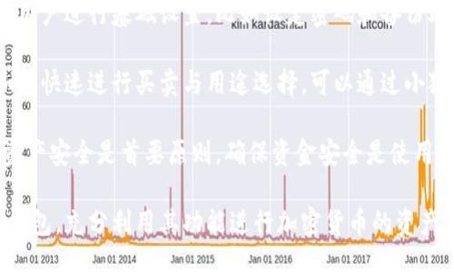 bias/bias
/guanjianci

## 谷歌瀏覽器的小狐錢(qián)包在哪里

**小狐錢(qián)包**是一個(gè)方便用戶(hù)進(jìn)行加密貨幣管理的工具，而在谷歌瀏覽器中使用小狐錢(qián)包則可以大大提高用戶(hù)體驗(yàn)。在這篇文章中，我們將深入探討小狐錢(qián)包的功能、獲取方法以及日常使用中的一些注意事項(xiàng)，確保每位用戶(hù)都能方便地找到并使用這個(gè)實(shí)用工具。

### 小狐錢(qián)包的功能

小狐錢(qián)包的主要功能是為用戶(hù)提供一個(gè)安全的平臺(tái)來(lái)存儲(chǔ)和管理加密貨幣。作為一款瀏覽器擴(kuò)展，它通過(guò)整合到谷歌瀏覽器中，極大地方便了用戶(hù)的使用。以下是小狐錢(qián)包的一些核心功能：

1. **加密貨幣存儲(chǔ)**：小狐錢(qián)包支持多種加密貨幣的存儲(chǔ)，包括以太坊、比特幣等。用戶(hù)可以在同一個(gè)錢(qián)包中管理多種資產(chǎn)，方便快捷。

2. **交易管理**：用戶(hù)可以通過(guò)小狐錢(qián)包直接進(jìn)行加密貨幣的交易，不必轉(zhuǎn)到其他交易平臺(tái)。這種功能讓交易變得快捷，尤其是當(dāng)用戶(hù)需要迅速作出投資決策時(shí)。

3. **去中心化應(yīng)用（DApps）訪(fǎng)問(wèn)**：小狐錢(qián)包可以無(wú)縫連接到各種去中心化應(yīng)用，讓用戶(hù)體驗(yàn)到區(qū)塊鏈技術(shù)的便利，比如玩游戲、參加NFT市場(chǎng)等。

4. **安全性**：小狐錢(qián)包內(nèi)嵌了多重安全機(jī)制，包括二次驗(yàn)證和私鑰加密，確保用戶(hù)資產(chǎn)的安全。同時(shí)，用戶(hù)也可以選擇恢復(fù)助記詞功能，防止因誤刪而丟失資產(chǎn)。

5. **用戶(hù)界面友好**：小狐錢(qián)包的設(shè)計(jì)，無(wú)需太多復(fù)雜的操作即可輕易上手，更加適合普通用戶(hù)使用。

### 如何在谷歌瀏覽器中獲取小狐錢(qián)包

取得小狐錢(qián)包的過(guò)程非常簡(jiǎn)單，主要步驟如下：

1. **訪(fǎng)問(wèn)Chrome網(wǎng)上應(yīng)用店**：首先，打開(kāi)谷歌瀏覽器，搜索并訪(fǎng)問(wèn) Chrome 網(wǎng)上應(yīng)用店。你可以在地址欄中輸入“chrome.google.com/webstore”并進(jìn)入。

2. **搜索小狐錢(qián)包**：在應(yīng)用店的搜索框中輸入“小狐錢(qián)包”或“Fox Wallet”。然后你會(huì)看到相關(guān)的擴(kuò)展程序。

3. **安裝擴(kuò)展程序**：在搜索結(jié)果中找到小狐錢(qián)包，點(diǎn)擊“添加到Chrome”按鈕。確認(rèn)后，系統(tǒng)會(huì)自動(dòng)下載并安裝小狐錢(qián)包到你的瀏覽器中。

4. **設(shè)置錢(qián)包**：安裝完成后，在瀏覽器的擴(kuò)展圖標(biāo)中可以找到小狐錢(qián)包的圖標(biāo)。點(diǎn)擊圖標(biāo)開(kāi)始設(shè)置你的錢(qián)包。你可以選擇創(chuàng)建新錢(qián)包或?qū)胍呀?jīng)存在的錢(qián)包。

5. **保護(hù)你的錢(qián)包**：設(shè)置好密碼和備份助記詞是非常重要的操作，這樣一來(lái)即使你無(wú)法訪(fǎng)問(wèn)你的設(shè)備，也不會(huì)因丟失而失去資產(chǎn)。

### 使用小狐錢(qián)包時(shí)的注意事項(xiàng)

在使用小狐錢(qián)包的過(guò)程中，有幾個(gè)重要的問(wèn)題需要用戶(hù)注意：

1. **確保安全性**：在創(chuàng)建您的小狐錢(qián)包時(shí)，請(qǐng)確保使用強(qiáng)密碼，并妥善保存助記詞。避免使用公共網(wǎng)絡(luò)進(jìn)行交易，以防止惡意軟件的攻擊。

2. **定期更新**：保持小狐錢(qián)包的更新非常重要，新的版本可能會(huì)修復(fù)已知的漏洞，增強(qiáng)安全性和用戶(hù)體驗(yàn)。

3. **了解交易費(fèi)用**：每次進(jìn)行交易時(shí)，都會(huì)有一定的費(fèi)用，這通常取決于網(wǎng)絡(luò)活動(dòng)。建議用戶(hù)提前了解當(dāng)前的費(fèi)用情況，以免在高峰期交易時(shí)造成不必要的損失。

4. **保持靈活性**：加密貨幣市場(chǎng)瞬息萬(wàn)變，用戶(hù)應(yīng)當(dāng)根據(jù)市場(chǎng)情況調(diào)整自己的投資策略。小狐錢(qián)包提供的實(shí)時(shí)數(shù)據(jù)能夠幫助用戶(hù)做出更好的決策。

### 相關(guān)問(wèn)題及詳細(xì)介紹

#### 問(wèn)題1：小狐錢(qián)包的安全性如何？

小狐錢(qián)包的安全性如何？
小狐錢(qián)包作為一個(gè)加密貨幣管理工具，其安全性是用戶(hù)最為關(guān)心的問(wèn)題之一。首先，小狐錢(qián)包采用了多種加密技術(shù)來(lái)保護(hù)用戶(hù)的資金安全。所有的私鑰和助記詞都在用戶(hù)的設(shè)備上進(jìn)行加密，且從未上傳到服務(wù)器，這意味著即使服務(wù)提供商的服務(wù)器遭到攻擊，用戶(hù)的資產(chǎn)也不會(huì)受到威脅。

其次，小狐錢(qián)包還提供了二次身份驗(yàn)證，這是一種額外的安全層級(jí)，即使有人獲取了你的密碼，沒(méi)有第二個(gè)認(rèn)證步驟，也無(wú)法進(jìn)行操作。此外，用戶(hù)能夠設(shè)置交易密碼，進(jìn)一步保護(hù)其賬戶(hù)安全。為了防止設(shè)備丟失造成資產(chǎn)損失，用戶(hù)可以使用備份助記詞功能，隨時(shí)恢復(fù)自己的錢(qián)包。

最后，作為用戶(hù)，務(wù)必要保持警惕，不隨意點(diǎn)擊不明鏈接，定期更新錢(qián)包軟件，以確保能夠及時(shí)修復(fù)已知的漏洞。

#### 問(wèn)題2：如何管理小狐錢(qián)包中的資產(chǎn)？

如何管理小狐錢(qián)包中的資產(chǎn)？
小狐錢(qián)包為用戶(hù)提供了一套便捷的資產(chǎn)管理功能。在小狐錢(qián)包中，用戶(hù)可以隨時(shí)查看自己擁有的各類(lèi)加密貨幣的余額以及實(shí)時(shí)匯率信息。在主頁(yè)上，用戶(hù)可以直觀(guān)地看到其資產(chǎn)的構(gòu)成并對(duì)各類(lèi)資產(chǎn)進(jìn)行分類(lèi)管理。

用戶(hù)也可以輕松進(jìn)行資產(chǎn)的增減，比如購(gòu)買(mǎi)或出售加密貨幣。只需點(diǎn)擊對(duì)應(yīng)的功能按鈕，按照提示輸入交易數(shù)量和確認(rèn)信息，即可完成交易。此外，小狐錢(qián)包還提供了交易歷史的查詢(xún)功能，用戶(hù)可以隨時(shí)查看自己所有的交易記錄，確保調(diào)整投資策略時(shí)有依據(jù)。

對(duì)于某些特定的資產(chǎn)，用戶(hù)還可以選擇創(chuàng)建獨(dú)立的子錢(qián)包進(jìn)行管理，這樣不僅可以使賬戶(hù)管理更加清晰，也可以為了不同的用途，比如投資與日常使用，設(shè)置不同的資產(chǎn)配置。

#### 問(wèn)題3：小狐錢(qián)包與其他錢(qián)包的區(qū)別是什么？

小狐錢(qián)包與其他錢(qián)包的區(qū)別是什么？
小狐錢(qián)包在加密貨幣錢(qián)包市場(chǎng)中有其獨(dú)到之處。首先，作為一個(gè)瀏覽器擴(kuò)展錢(qián)包，它的最大創(chuàng)新在于直接與瀏覽器進(jìn)行整合，用戶(hù)可以在訪(fǎng)問(wèn)信息網(wǎng)站和DApps時(shí)，即時(shí)進(jìn)行錢(qián)包服務(wù)，避免了下載多個(gè)應(yīng)用程序的麻煩。

與傳統(tǒng)的桌面錢(qián)包相比，小狐錢(qián)包更加輕便，用戶(hù)無(wú)需下載大量數(shù)據(jù)和程序，每次啟動(dòng)瀏覽器即可快速訪(fǎng)問(wèn)自己的資產(chǎn)；而相對(duì)于手機(jī)錢(qián)包，它在操作上更加方便，尤其是在進(jìn)行DApp操作時(shí)，用戶(hù)可以直接在瀏覽器中完成。

此外，小狐錢(qián)包還有著友好的用戶(hù)界面和的操作步驟，適合任何程度的用戶(hù)。因此，無(wú)論是新手還是有經(jīng)驗(yàn)的用戶(hù)，都能夠輕松上手。這種設(shè)計(jì)理念使得小狐錢(qián)包在市場(chǎng)中脫穎而出，成為許多用戶(hù)的首選。

#### 問(wèn)題4：如何快速上手小狐錢(qián)包？

如何快速上手小狐錢(qián)包？
盡管小狐錢(qián)包的使用流程相對(duì)簡(jiǎn)單，但對(duì)于初次接觸加密貨幣的用戶(hù)來(lái)說(shuō)，仍然可能會(huì)感到一些困惑。為了幫助這些用戶(hù)快速上手，我們提供以下幾步建議：

首先是安裝擴(kuò)展。用戶(hù)需要在谷歌瀏覽器的應(yīng)用商店中搜索小狐錢(qián)包，并根據(jù)系統(tǒng)提示完成安裝。安裝后，即可在瀏覽器工具欄找到小狐錢(qián)包圖標(biāo)，點(diǎn)擊圖標(biāo)開(kāi)始首次設(shè)置。

接下來(lái)是建立錢(qián)包。用戶(hù)需要選擇是從頭開(kāi)始創(chuàng)建錢(qián)包還是導(dǎo)入現(xiàn)有錢(qián)包。如果是新手，建議選擇創(chuàng)建新錢(qián)包。系統(tǒng)將引導(dǎo)用戶(hù)進(jìn)行基礎(chǔ)設(shè)置，比如設(shè)定密碼和備份助記詞。備份助記詞至關(guān)重要，務(wù)必要妥善保管。

然后是資產(chǎn)管理。首先了解如何將資金轉(zhuǎn)入錢(qián)包，包括從交易所轉(zhuǎn)幣或直接購(gòu)買(mǎi)。熟悉錢(qián)包界面上各個(gè)功能的使用，掌握如何快速進(jìn)行買(mǎi)賣(mài)與用途選擇?？梢酝ㄟ^(guò)小狐錢(qián)包內(nèi)的查找功能找到實(shí)時(shí)價(jià)格資訊以調(diào)整交易策略。

最后，用戶(hù)可以借助小狐錢(qián)包從市場(chǎng)中獲取更多最新的信息，定期關(guān)注與更新，不斷提升自身的投資水平。再次提醒，保持資產(chǎn)安全是首要原則，確保資金安全是使用小狐錢(qián)包的基礎(chǔ)。

結(jié)束語(yǔ)：希望通過(guò)這篇文章的介紹，用戶(hù)對(duì)小狐錢(qián)包有了更深入的了解，在谷歌瀏覽器中輕松找到并安全有效地使用小狐錢(qián)包，充分利用其功能進(jìn)行加密貨幣的資產(chǎn)管理。