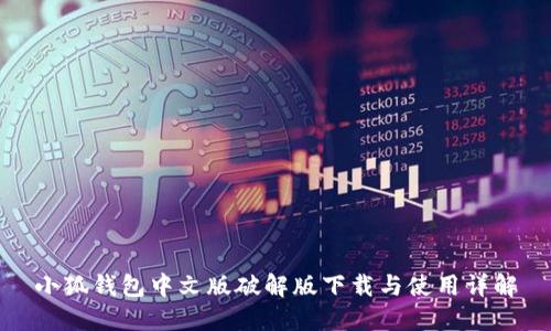 小狐錢包中文版破解版下載與使用詳解