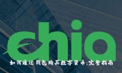 如何通過錢包購買數(shù)字貨