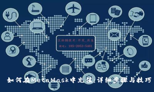  如何在MetaMask中充值：詳細(xì)步驟與技巧