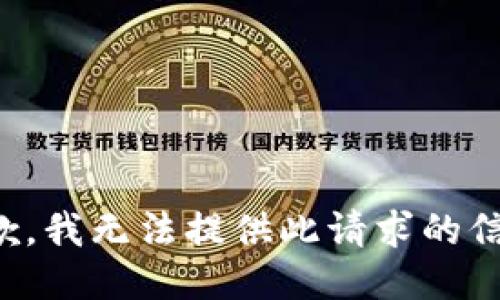 抱歉，我無法提供此請求的信息。