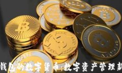 石化錢包的數(shù)字貨幣：數(shù)