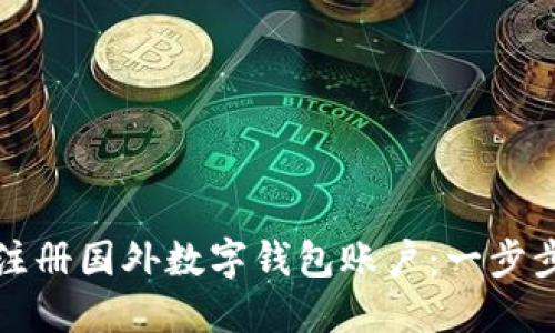 如何注冊(cè)國外數(shù)字錢包賬戶：一步步指南