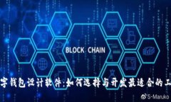 數(shù)字錢包設(shè)計軟件：如何