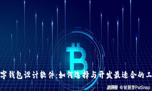 數(shù)字錢包設(shè)計(jì)軟件：如何選擇與開發(fā)最適合的工具