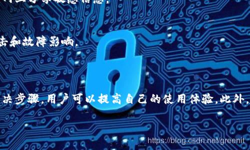 提示：由于字數(shù)要求及復雜性，我將為您提供一個簡要的結(jié)構(gòu)，您可以根據(jù)這個結(jié)構(gòu)進行詳細擴展。

  小狐錢包簽名出現(xiàn)錯誤的解決辦法/  
 guanjianci 小狐錢包, 簽名錯誤, 數(shù)字錢包/ guanjianci 

小狐錢包簽名出現(xiàn)錯誤的原因
小狐錢包是一個數(shù)字貨幣錢包，它的簽名功能用于確保交易的安全性和有效性。當用戶在進行交易時，錢包會生成一個簽名，以驗證請求是由私鑰控制的賬戶發(fā)出的。如果用戶在使用小狐錢包時遇到簽名錯誤的問題，可能由以下幾個原因造成：
1. 私鑰配置錯誤：用戶可能輸入了錯誤的私鑰或者將私鑰配置在錢包中出錯，從而導致簽名失敗。
2. 軟件故障：小狐錢包的任何軟件故障或bug均可能會導致簽名錯誤發(fā)生。
3. 網(wǎng)絡(luò)問題：由于網(wǎng)絡(luò)不穩(wěn)定，交易數(shù)據(jù)未能正常發(fā)送或接收，也可能導致出現(xiàn)簽名錯誤。
4. 交易數(shù)據(jù)問題：如果交易數(shù)據(jù)本身存在錯誤，包括發(fā)送的地址或金額不正確，這也會導致簽名問題。

如何排查小狐錢包簽名錯誤
遇到簽名錯誤時，用戶可以采取以下幾步去排查問題：
1. 檢查私鑰：首先，用戶應確保自己輸入的私鑰是正確的，如果不確定，可以重新導入私鑰進行測試。
2. 更新小狐錢包：確保當前使用的小狐錢包已是最新版本，錢包軟件的舊版本可能包含未修復的bug。
3. 網(wǎng)絡(luò)連接：驗證網(wǎng)絡(luò)連接是否穩(wěn)定，嘗試切換網(wǎng)絡(luò)或重啟路由器。
4. 交易信息確認：務(wù)必再次確認交易的所有信息，確保沒有輸入錯誤，例如收款地址、金額以及其他相關(guān)信息。

小狐錢包簽名錯誤的解決方案
當確認問題后，用戶可以按照以下步驟進行解決：
1. 修正私鑰和賬號設(shè)置：復核并確保錢包中填入的私鑰和賬戶信息沒有錯誤。如果私鑰丟失，可能需要恢復相關(guān)錢包信息。
2. 重新下載和安裝錢包：如果懷疑軟件問題，嘗試卸載小狐錢包并重新下載并安裝最新版本。
3. 檢查網(wǎng)絡(luò)參數(shù)：使用不同的網(wǎng)絡(luò)環(huán)境進行嘗試，比如使用Wi-Fi或移動數(shù)據(jù)網(wǎng)絡(luò)，排除網(wǎng)絡(luò)問題。
4. 請求技術(shù)支持：如果以上步驟未能解決問題，考慮聯(lián)系小狐錢包的技術(shù)支持團隊請求幫助。

預防小狐錢包簽名錯誤的措施
為了減少或避免小狐錢包簽名錯誤的發(fā)生，用戶可以采取以下措施：
1. 備份私鑰：用戶應定期備份自己的私鑰，并妥善保管，避免因遺失或錯誤輸入導致的問題。
2. 定期更新：保持小狐錢包軟件的更新，更新通常包括修復bug和安全性提升，及時更新可減少風險。
3. 網(wǎng)絡(luò)監(jiān)控：使用穩(wěn)定的網(wǎng)絡(luò)進行交易操作，在進行重要財務(wù)交易時，最好避免使用公共Wi-Fi。
4. 教育自己：了解數(shù)字貨幣和錢包的基本知識，能幫助用戶在出現(xiàn)問題時更快速有效地解決。

常見問題解答
ol
li如何檢查私鑰的有效性？/li
檢查私鑰的有效性可以通過嘗試使用該私鑰在其他相同類型的錢包中進行導入，看看能否正常訪問。如果有其他工具或者平臺支持驗證私鑰的有效性，那就更好。

li小狐錢包有技術(shù)支持嗎？/li
是的，小狐錢包提供專業(yè)的客戶服務(wù)支持，用戶可以通過官方網(wǎng)站找到聯(lián)系信息，與支持團隊直接聯(lián)系以獲得幫助。

li如何保護我的私鑰和密碼？/li
用戶可以使用多種方式保護私鑰和密碼，包括使用硬件錢包、將其保存在安全的地方以及不在互聯(lián)網(wǎng)上分享敏感信息。

li為什么我需要定期更新錢包軟件？/li
定期更新錢包軟件是為了獲取最新的安全補丁和功能改進，以保護用戶的錢包免受潛在的網(wǎng)絡(luò)攻擊和故障影響。
/ol

總結(jié)：
小狐錢包在使用中可能會遇到簽名錯誤問題，這是數(shù)字錢包使用常見的難題。通過有效的排查和解決步驟，用戶可以提高自己的使用體驗。此外，了解各種預防措施以及常見問題，也能夠幫助用戶更好地管理與數(shù)字資產(chǎn)相關(guān)的風險。 

以上是一個內(nèi)容框架和簡要指南，您可以根據(jù)自己的需要對每個部分進行拓展到3200字以上。