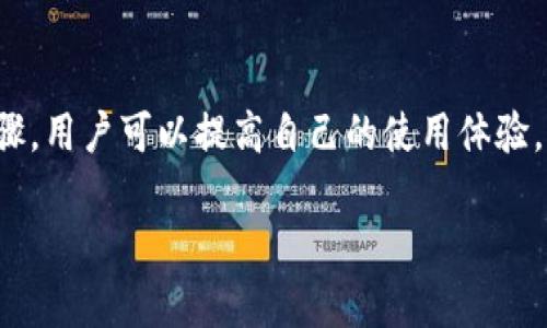 提示：由于字數(shù)要求及復雜性，我將為您提供一個簡要的結(jié)構(gòu)，您可以根據(jù)這個結(jié)構(gòu)進行詳細擴展。

  小狐錢包簽名出現(xiàn)錯誤的解決辦法/  
 guanjianci 小狐錢包, 簽名錯誤, 數(shù)字錢包/ guanjianci 

小狐錢包簽名出現(xiàn)錯誤的原因
小狐錢包是一個數(shù)字貨幣錢包，它的簽名功能用于確保交易的安全性和有效性。當用戶在進行交易時，錢包會生成一個簽名，以驗證請求是由私鑰控制的賬戶發(fā)出的。如果用戶在使用小狐錢包時遇到簽名錯誤的問題，可能由以下幾個原因造成：
1. 私鑰配置錯誤：用戶可能輸入了錯誤的私鑰或者將私鑰配置在錢包中出錯，從而導致簽名失敗。
2. 軟件故障：小狐錢包的任何軟件故障或bug均可能會導致簽名錯誤發(fā)生。
3. 網(wǎng)絡(luò)問題：由于網(wǎng)絡(luò)不穩(wěn)定，交易數(shù)據(jù)未能正常發(fā)送或接收，也可能導致出現(xiàn)簽名錯誤。
4. 交易數(shù)據(jù)問題：如果交易數(shù)據(jù)本身存在錯誤，包括發(fā)送的地址或金額不正確，這也會導致簽名問題。

如何排查小狐錢包簽名錯誤
遇到簽名錯誤時，用戶可以采取以下幾步去排查問題：
1. 檢查私鑰：首先，用戶應確保自己輸入的私鑰是正確的，如果不確定，可以重新導入私鑰進行測試。
2. 更新小狐錢包：確保當前使用的小狐錢包已是最新版本，錢包軟件的舊版本可能包含未修復的bug。
3. 網(wǎng)絡(luò)連接：驗證網(wǎng)絡(luò)連接是否穩(wěn)定，嘗試切換網(wǎng)絡(luò)或重啟路由器。
4. 交易信息確認：務(wù)必再次確認交易的所有信息，確保沒有輸入錯誤，例如收款地址、金額以及其他相關(guān)信息。

小狐錢包簽名錯誤的解決方案
當確認問題后，用戶可以按照以下步驟進行解決：
1. 修正私鑰和賬號設(shè)置：復核并確保錢包中填入的私鑰和賬戶信息沒有錯誤。如果私鑰丟失，可能需要恢復相關(guān)錢包信息。
2. 重新下載和安裝錢包：如果懷疑軟件問題，嘗試卸載小狐錢包并重新下載并安裝最新版本。
3. 檢查網(wǎng)絡(luò)參數(shù)：使用不同的網(wǎng)絡(luò)環(huán)境進行嘗試，比如使用Wi-Fi或移動數(shù)據(jù)網(wǎng)絡(luò)，排除網(wǎng)絡(luò)問題。
4. 請求技術(shù)支持：如果以上步驟未能解決問題，考慮聯(lián)系小狐錢包的技術(shù)支持團隊請求幫助。

預防小狐錢包簽名錯誤的措施
為了減少或避免小狐錢包簽名錯誤的發(fā)生，用戶可以采取以下措施：
1. 備份私鑰：用戶應定期備份自己的私鑰，并妥善保管，避免因遺失或錯誤輸入導致的問題。
2. 定期更新：保持小狐錢包軟件的更新，更新通常包括修復bug和安全性提升，及時更新可減少風險。
3. 網(wǎng)絡(luò)監(jiān)控：使用穩(wěn)定的網(wǎng)絡(luò)進行交易操作，在進行重要財務(wù)交易時，最好避免使用公共Wi-Fi。
4. 教育自己：了解數(shù)字貨幣和錢包的基本知識，能幫助用戶在出現(xiàn)問題時更快速有效地解決。

常見問題解答
ol
li如何檢查私鑰的有效性？/li
檢查私鑰的有效性可以通過嘗試使用該私鑰在其他相同類型的錢包中進行導入，看看能否正常訪問。如果有其他工具或者平臺支持驗證私鑰的有效性，那就更好。

li小狐錢包有技術(shù)支持嗎？/li
是的，小狐錢包提供專業(yè)的客戶服務(wù)支持，用戶可以通過官方網(wǎng)站找到聯(lián)系信息，與支持團隊直接聯(lián)系以獲得幫助。

li如何保護我的私鑰和密碼？/li
用戶可以使用多種方式保護私鑰和密碼，包括使用硬件錢包、將其保存在安全的地方以及不在互聯(lián)網(wǎng)上分享敏感信息。

li為什么我需要定期更新錢包軟件？/li
定期更新錢包軟件是為了獲取最新的安全補丁和功能改進，以保護用戶的錢包免受潛在的網(wǎng)絡(luò)攻擊和故障影響。
/ol

總結(jié)：
小狐錢包在使用中可能會遇到簽名錯誤問題，這是數(shù)字錢包使用常見的難題。通過有效的排查和解決步驟，用戶可以提高自己的使用體驗。此外，了解各種預防措施以及常見問題，也能夠幫助用戶更好地管理與數(shù)字資產(chǎn)相關(guān)的風險。 

以上是一個內(nèi)容框架和簡要指南，您可以根據(jù)自己的需要對每個部分進行拓展到3200字以上。