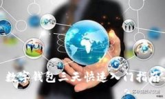 數(shù)字錢包三天快速入門指