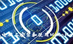 如何在電腦上安裝和使用