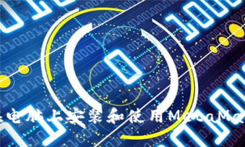 如何在電腦上安裝和使用MetaMask錢包