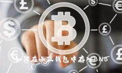 如何在小狐錢包中存入B