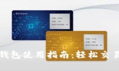 加密貨幣TP錢包使用指南：