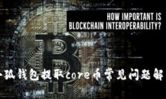 小狐錢包提取core幣常見問