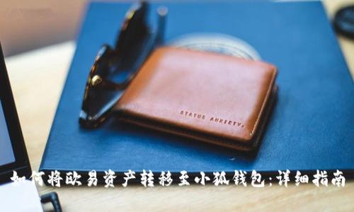 如何將歐易資產(chǎn)轉(zhuǎn)移至小狐錢包：詳細(xì)指南