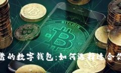 推薦安全可靠的數(shù)字錢包