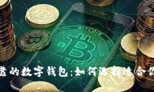 推薦安全可靠的數字錢包：如何選擇適合你的買幣錢包