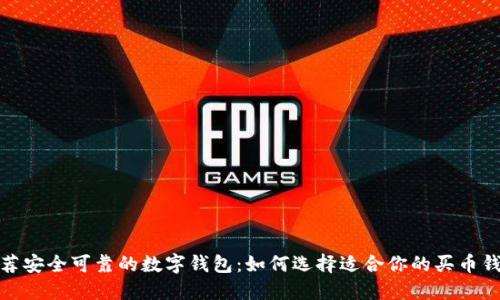 推薦安全可靠的數字錢包：如何選擇適合你的買幣錢包