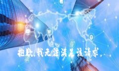 抱歉，我無法滿足該請求