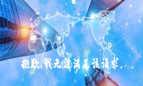 抱歉，我無法滿足該請求。