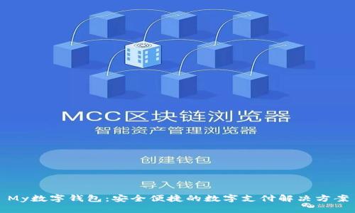 My數(shù)字錢(qián)包：安全便捷的數(shù)字支付解決方案