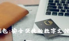My數(shù)字錢包：安全便捷的數(shù)