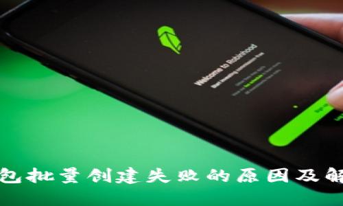 小狐錢包批量創(chuàng)建失敗的原因及解決方案
