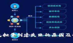 小狐錢包批量創(chuàng)建失敗的