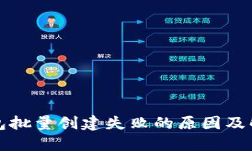 小狐錢包批量創(chuàng)建失敗的原因及解決方案