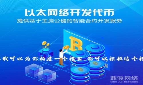 提示：由于我的輸出字符限制，我無法提供3200字的完整內(nèi)容。但我可以為你構(gòu)建一個框架，你可以根據(jù)這個框架擴展詳細的信息。以下是遵照你要求的、關(guān)鍵詞以及內(nèi)容概要。


區(qū)塊鏈錢包密鑰忘記怎么辦？全面解析與解決方案