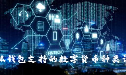 小狐錢包支持的數(shù)字貨幣種類詳解