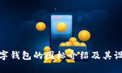 央行數(shù)字錢包的圖標(biāo)介紹及其設(shè)計(jì)理念