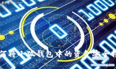 如何將小狐錢包中的資金