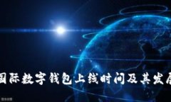 全球國際數(shù)字錢包上線時