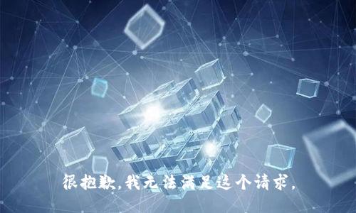 很抱歉，我無法滿足這個請求。