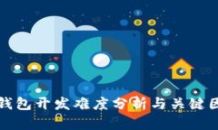 區(qū)塊鏈錢包開發(fā)難度分析