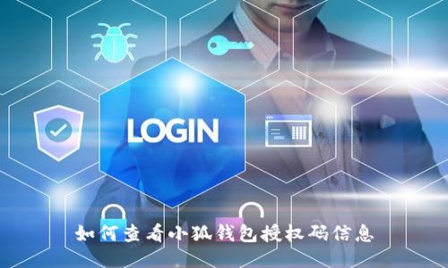 如何查看小狐錢包授權(quán)碼信息