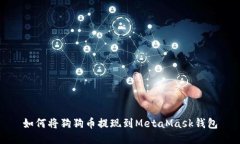 如何將狗狗幣提現(xiàn)到Meta