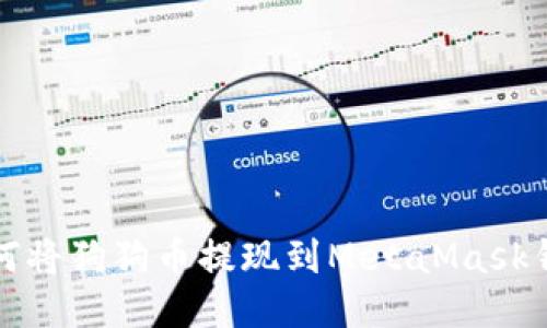 如何將狗狗幣提現(xiàn)到MetaMask錢包
