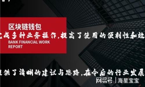   區(qū)塊鏈錢包開發(fā)需求調(diào)查：市場趨勢與用戶痛點(diǎn)分析 / 
 guanjianci 區(qū)塊鏈, 錢包開發(fā), 用戶需求 /guanjianci 

## 引言

隨著區(qū)塊鏈技術(shù)的不斷發(fā)展，越來越多的用戶和企業(yè)開始關(guān)注區(qū)塊鏈錢包的開發(fā)需求。一方面，區(qū)塊鏈錢包作為數(shù)字資產(chǎn)的管理工具，能夠讓用戶方便地存儲、轉(zhuǎn)移和交易數(shù)字貨幣；另一方面，不同類型的用戶和企業(yè)對于錢包的需求各不相同，因此開展一項全面的開發(fā)需求調(diào)查變得尤為重要。本篇文章將詳細(xì)探討區(qū)塊鏈錢包開發(fā)的現(xiàn)狀、市場趨勢及用戶痛點(diǎn)，并圍繞以下四個問題展開深入分析。

## 1. 當(dāng)前區(qū)塊鏈錢包市場的現(xiàn)狀是什么？

### 行業(yè)背景

區(qū)塊鏈技術(shù)的興起及其廣泛應(yīng)用使得數(shù)字貨幣市場蓬勃發(fā)展，伴隨而來的是對錢包服務(wù)需求的激增。區(qū)塊鏈錢包主要用于存儲和管理加密貨幣，其種類主要分為熱錢包（在線錢包）和冷錢包（離線錢包）。熱錢包適用于頻繁交易的場景，而冷錢包則主要用于資產(chǎn)的長期保存和安全性考慮。此外，隨著DeFi（去中心化金融）、NFT（數(shù)字資產(chǎn)）等新興領(lǐng)域的發(fā)展，錢包的功能需要不斷擴(kuò)展，以滿足不同用戶的需求。

### 市場規(guī)模

根據(jù)市場研究機(jī)構(gòu)的報告，區(qū)塊鏈錢包的市場規(guī)模在過去幾年來呈現(xiàn)出指數(shù)級的增長，預(yù)計未來幾年將繼續(xù)保持這一趨勢。目前，各大交易所和數(shù)字資產(chǎn)平臺紛紛推出自己的錢包服務(wù)，形成了競爭激烈的市場環(huán)境。用戶不僅需要基本的交易功能，同時也希望實現(xiàn)更復(fù)雜的財務(wù)管理和投資需求。

### 主要玩家和產(chǎn)品

在區(qū)塊鏈錢包市場中，諸如MetaMask、Trust Wallet、Coinbase Wallet等成為了人們較為熟知的產(chǎn)品。這些錢包在功能上各有特點(diǎn)，滿足了不同層次的用戶需求。MetaMask以其強(qiáng)大的瀏覽器擴(kuò)展功能著稱，深受DeFi用戶歡迎；而Trust Wallet則強(qiáng)調(diào)其去中心化和安全性，適合更高級的用戶。

## 2. 用戶在區(qū)塊鏈錢包使用中的主要痛點(diǎn)是什么？

### 安全性問題

用戶在使用區(qū)塊鏈錢包時，最為關(guān)注的無疑是安全性。隨著交易量的增加，針對錢包的黑客攻擊也在上升。一些用戶因未能妥善保護(hù)私鑰或助記詞而遭受損失，因此他們對錢包的安全性要求極高。

### 用戶體驗

大多數(shù)錢包的用戶體驗并不理想，尤其是對于非技術(shù)用戶而言，復(fù)雜的界面和功能設(shè)置常讓他們感到困惑。如何在保持功能強(qiáng)大的基礎(chǔ)上，簡化用戶操作流程，提高用戶體驗，成為各大開發(fā)者需要重點(diǎn)考慮的問題。

### 費(fèi)用透明度

許多用戶在進(jìn)行交易時會遇到不明確的費(fèi)用問題。一些交易平臺的手續(xù)費(fèi)不夠透明，用戶在發(fā)起交易時難以清楚了解所需支付的所有費(fèi)用，這可能會導(dǎo)致低效或冤屈的交易體驗。

### 兼容性

由于區(qū)塊鏈資源的多樣性，不同錢包的兼容性也是用戶關(guān)注的重點(diǎn)。例如，一些錢包可能不支持特定幣種或交易所，限制了用戶的選擇。這要求開發(fā)者在設(shè)計錢包時，需要兼顧市場上各種主流資產(chǎn)的兼容性。

## 3. 如何設(shè)計用戶友好的區(qū)塊鏈錢包界面？

### 用戶界面設(shè)計基本原則

在設(shè)計用戶友好的區(qū)塊鏈錢包界面時，需要遵循一些基本原則，例如簡潔性、一致性、反饋性等。簡潔的設(shè)計可以幫助用戶快速上手，一致性則有助于品牌形象的建立，而有效的反饋機(jī)制能夠讓用戶及時獲取到操作結(jié)果。

### 交互設(shè)計中的關(guān)鍵要素

在交互設(shè)計中，用戶的操作流程需要盡可能簡化。比如，在提現(xiàn)和轉(zhuǎn)賬的過程中，步驟應(yīng)減至最少，使用引導(dǎo)性文本幫助用戶明確下一步操作。此外，可以引入一些智能提示系統(tǒng)，提醒用戶注意安全事項，比如驗證地址、確認(rèn)金額等。

### 原型設(shè)計與用戶測試

開發(fā)初期可以通過原型工具進(jìn)行界面設(shè)計，并在小范圍內(nèi)進(jìn)行用戶測試，根據(jù)用戶的反饋不斷。這樣不僅能了解用戶的真實需求，還能及時調(diào)整設(shè)計策略，避免后期開發(fā)過程中出現(xiàn)大規(guī)模的改動和投入。

### 未來展望：自動化與個性化

展望未來，區(qū)塊鏈錢包界面設(shè)計將向著更高的自動化和個性化方向發(fā)展。例如，基于用戶的歷史交易數(shù)據(jù)進(jìn)行個性化推薦，同時，一些智能合約的應(yīng)用也能助力用戶的交易過程變得更加便捷和安全。

## 4. 區(qū)塊鏈錢包的發(fā)展趨勢是什么？

### DeFi與NFT的推動

隨著DeFi和NFT等新興領(lǐng)域的迅速崛起，區(qū)塊鏈錢包的功能將逐漸多樣化，傳統(tǒng)的數(shù)字貨幣存儲功能將向金融應(yīng)用、資產(chǎn)管理等更高層次的需求轉(zhuǎn)變。在未來，用戶可能希望在錢包內(nèi)同時管理多個數(shù)字資產(chǎn)，包括但不限于加密貨幣、數(shù)字收藏品等。

### 更強(qiáng)的安全保障

未來的區(qū)塊鏈錢包將在安全性上不斷創(chuàng)新，例如通過多重簽名、硬件安全模塊等方式，提升錢包的安全保障。此外，引入人工智能技術(shù)進(jìn)行風(fēng)險評估和監(jiān)測，也能夠有效降低黑客攻擊的成功率，保護(hù)用戶資產(chǎn)安全。

### 政策合規(guī)性

隨著全球各國對區(qū)塊鏈和加密貨幣的監(jiān)管不斷嚴(yán)格，區(qū)塊鏈錢包的開發(fā)必須考慮合規(guī)性問題。在設(shè)計和開發(fā)過程中，需確保錢包符合當(dāng)?shù)胤煞ㄒ?guī)，以維護(hù)用戶權(quán)益和公司的合法經(jīng)營。

### 生態(tài)系統(tǒng)建設(shè)

未來的區(qū)塊鏈錢包可能將不再是一個孤立的產(chǎn)品，而是融入到更大的區(qū)塊鏈生態(tài)系統(tǒng)中。這一生態(tài)系統(tǒng)包括交易所、去中心化應(yīng)用、區(qū)塊鏈服務(wù)等多方協(xié)作，用戶可以在一個平臺上完成多種業(yè)務(wù)操作，提高了使用的便利性和效率。

## 結(jié)語

區(qū)塊鏈錢包作為數(shù)字資產(chǎn)管理的重要工具，其開發(fā)需求亟待分析與滿足。通過對當(dāng)前市場現(xiàn)狀、用戶痛點(diǎn)、界面設(shè)計原則及未來發(fā)展趨勢的深入探討，本文為區(qū)塊鏈錢包的開發(fā)方向提供了清晰的建議與思路。在今后的行業(yè)發(fā)展中，持續(xù)關(guān)注用戶需求和市場變化，將有助于推動區(qū)塊鏈錢包向著更加完善與安全的方向發(fā)展。