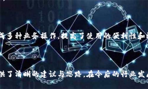   區(qū)塊鏈錢包開發(fā)需求調(diào)查：市場趨勢與用戶痛點(diǎn)分析 / 
 guanjianci 區(qū)塊鏈, 錢包開發(fā), 用戶需求 /guanjianci 

## 引言

隨著區(qū)塊鏈技術(shù)的不斷發(fā)展，越來越多的用戶和企業(yè)開始關(guān)注區(qū)塊鏈錢包的開發(fā)需求。一方面，區(qū)塊鏈錢包作為數(shù)字資產(chǎn)的管理工具，能夠讓用戶方便地存儲、轉(zhuǎn)移和交易數(shù)字貨幣；另一方面，不同類型的用戶和企業(yè)對于錢包的需求各不相同，因此開展一項全面的開發(fā)需求調(diào)查變得尤為重要。本篇文章將詳細(xì)探討區(qū)塊鏈錢包開發(fā)的現(xiàn)狀、市場趨勢及用戶痛點(diǎn)，并圍繞以下四個問題展開深入分析。

## 1. 當(dāng)前區(qū)塊鏈錢包市場的現(xiàn)狀是什么？

### 行業(yè)背景

區(qū)塊鏈技術(shù)的興起及其廣泛應(yīng)用使得數(shù)字貨幣市場蓬勃發(fā)展，伴隨而來的是對錢包服務(wù)需求的激增。區(qū)塊鏈錢包主要用于存儲和管理加密貨幣，其種類主要分為熱錢包（在線錢包）和冷錢包（離線錢包）。熱錢包適用于頻繁交易的場景，而冷錢包則主要用于資產(chǎn)的長期保存和安全性考慮。此外，隨著DeFi（去中心化金融）、NFT（數(shù)字資產(chǎn)）等新興領(lǐng)域的發(fā)展，錢包的功能需要不斷擴(kuò)展，以滿足不同用戶的需求。

### 市場規(guī)模

根據(jù)市場研究機(jī)構(gòu)的報告，區(qū)塊鏈錢包的市場規(guī)模在過去幾年來呈現(xiàn)出指數(shù)級的增長，預(yù)計未來幾年將繼續(xù)保持這一趨勢。目前，各大交易所和數(shù)字資產(chǎn)平臺紛紛推出自己的錢包服務(wù)，形成了競爭激烈的市場環(huán)境。用戶不僅需要基本的交易功能，同時也希望實現(xiàn)更復(fù)雜的財務(wù)管理和投資需求。

### 主要玩家和產(chǎn)品

在區(qū)塊鏈錢包市場中，諸如MetaMask、Trust Wallet、Coinbase Wallet等成為了人們較為熟知的產(chǎn)品。這些錢包在功能上各有特點(diǎn)，滿足了不同層次的用戶需求。MetaMask以其強(qiáng)大的瀏覽器擴(kuò)展功能著稱，深受DeFi用戶歡迎；而Trust Wallet則強(qiáng)調(diào)其去中心化和安全性，適合更高級的用戶。

## 2. 用戶在區(qū)塊鏈錢包使用中的主要痛點(diǎn)是什么？

### 安全性問題

用戶在使用區(qū)塊鏈錢包時，最為關(guān)注的無疑是安全性。隨著交易量的增加，針對錢包的黑客攻擊也在上升。一些用戶因未能妥善保護(hù)私鑰或助記詞而遭受損失，因此他們對錢包的安全性要求極高。

### 用戶體驗

大多數(shù)錢包的用戶體驗并不理想，尤其是對于非技術(shù)用戶而言，復(fù)雜的界面和功能設(shè)置常讓他們感到困惑。如何在保持功能強(qiáng)大的基礎(chǔ)上，簡化用戶操作流程，提高用戶體驗，成為各大開發(fā)者需要重點(diǎn)考慮的問題。

### 費(fèi)用透明度

許多用戶在進(jìn)行交易時會遇到不明確的費(fèi)用問題。一些交易平臺的手續(xù)費(fèi)不夠透明，用戶在發(fā)起交易時難以清楚了解所需支付的所有費(fèi)用，這可能會導(dǎo)致低效或冤屈的交易體驗。

### 兼容性

由于區(qū)塊鏈資源的多樣性，不同錢包的兼容性也是用戶關(guān)注的重點(diǎn)。例如，一些錢包可能不支持特定幣種或交易所，限制了用戶的選擇。這要求開發(fā)者在設(shè)計錢包時，需要兼顧市場上各種主流資產(chǎn)的兼容性。

## 3. 如何設(shè)計用戶友好的區(qū)塊鏈錢包界面？

### 用戶界面設(shè)計基本原則

在設(shè)計用戶友好的區(qū)塊鏈錢包界面時，需要遵循一些基本原則，例如簡潔性、一致性、反饋性等。簡潔的設(shè)計可以幫助用戶快速上手，一致性則有助于品牌形象的建立，而有效的反饋機(jī)制能夠讓用戶及時獲取到操作結(jié)果。

### 交互設(shè)計中的關(guān)鍵要素

在交互設(shè)計中，用戶的操作流程需要盡可能簡化。比如，在提現(xiàn)和轉(zhuǎn)賬的過程中，步驟應(yīng)減至最少，使用引導(dǎo)性文本幫助用戶明確下一步操作。此外，可以引入一些智能提示系統(tǒng)，提醒用戶注意安全事項，比如驗證地址、確認(rèn)金額等。

### 原型設(shè)計與用戶測試

開發(fā)初期可以通過原型工具進(jìn)行界面設(shè)計，并在小范圍內(nèi)進(jìn)行用戶測試，根據(jù)用戶的反饋不斷。這樣不僅能了解用戶的真實需求，還能及時調(diào)整設(shè)計策略，避免后期開發(fā)過程中出現(xiàn)大規(guī)模的改動和投入。

### 未來展望：自動化與個性化

展望未來，區(qū)塊鏈錢包界面設(shè)計將向著更高的自動化和個性化方向發(fā)展。例如，基于用戶的歷史交易數(shù)據(jù)進(jìn)行個性化推薦，同時，一些智能合約的應(yīng)用也能助力用戶的交易過程變得更加便捷和安全。

## 4. 區(qū)塊鏈錢包的發(fā)展趨勢是什么？

### DeFi與NFT的推動

隨著DeFi和NFT等新興領(lǐng)域的迅速崛起，區(qū)塊鏈錢包的功能將逐漸多樣化，傳統(tǒng)的數(shù)字貨幣存儲功能將向金融應(yīng)用、資產(chǎn)管理等更高層次的需求轉(zhuǎn)變。在未來，用戶可能希望在錢包內(nèi)同時管理多個數(shù)字資產(chǎn)，包括但不限于加密貨幣、數(shù)字收藏品等。

### 更強(qiáng)的安全保障

未來的區(qū)塊鏈錢包將在安全性上不斷創(chuàng)新，例如通過多重簽名、硬件安全模塊等方式，提升錢包的安全保障。此外，引入人工智能技術(shù)進(jìn)行風(fēng)險評估和監(jiān)測，也能夠有效降低黑客攻擊的成功率，保護(hù)用戶資產(chǎn)安全。

### 政策合規(guī)性

隨著全球各國對區(qū)塊鏈和加密貨幣的監(jiān)管不斷嚴(yán)格，區(qū)塊鏈錢包的開發(fā)必須考慮合規(guī)性問題。在設(shè)計和開發(fā)過程中，需確保錢包符合當(dāng)?shù)胤煞ㄒ?guī)，以維護(hù)用戶權(quán)益和公司的合法經(jīng)營。

### 生態(tài)系統(tǒng)建設(shè)

未來的區(qū)塊鏈錢包可能將不再是一個孤立的產(chǎn)品，而是融入到更大的區(qū)塊鏈生態(tài)系統(tǒng)中。這一生態(tài)系統(tǒng)包括交易所、去中心化應(yīng)用、區(qū)塊鏈服務(wù)等多方協(xié)作，用戶可以在一個平臺上完成多種業(yè)務(wù)操作，提高了使用的便利性和效率。

## 結(jié)語

區(qū)塊鏈錢包作為數(shù)字資產(chǎn)管理的重要工具，其開發(fā)需求亟待分析與滿足。通過對當(dāng)前市場現(xiàn)狀、用戶痛點(diǎn)、界面設(shè)計原則及未來發(fā)展趨勢的深入探討，本文為區(qū)塊鏈錢包的開發(fā)方向提供了清晰的建議與思路。在今后的行業(yè)發(fā)展中，持續(xù)關(guān)注用戶需求和市場變化，將有助于推動區(qū)塊鏈錢包向著更加完善與安全的方向發(fā)展。
